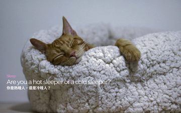 你是熱睡人，還是冷睡人？｜Are you a hot sleeper or a cold sleeper?
