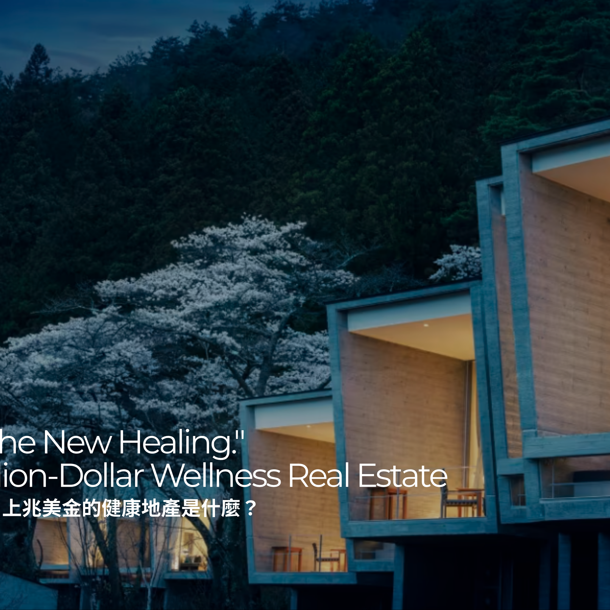 「居住即療癒」，預估上兆美金的健康地產是什麼？｜"Living Is the New Healing." The Rise of Trillion-Dollar Wellness Real Estate