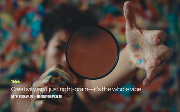 放下右腦迷思，揭開創意的真相 ｜Creativity isn’t just right-brain—it’s the whole vibe