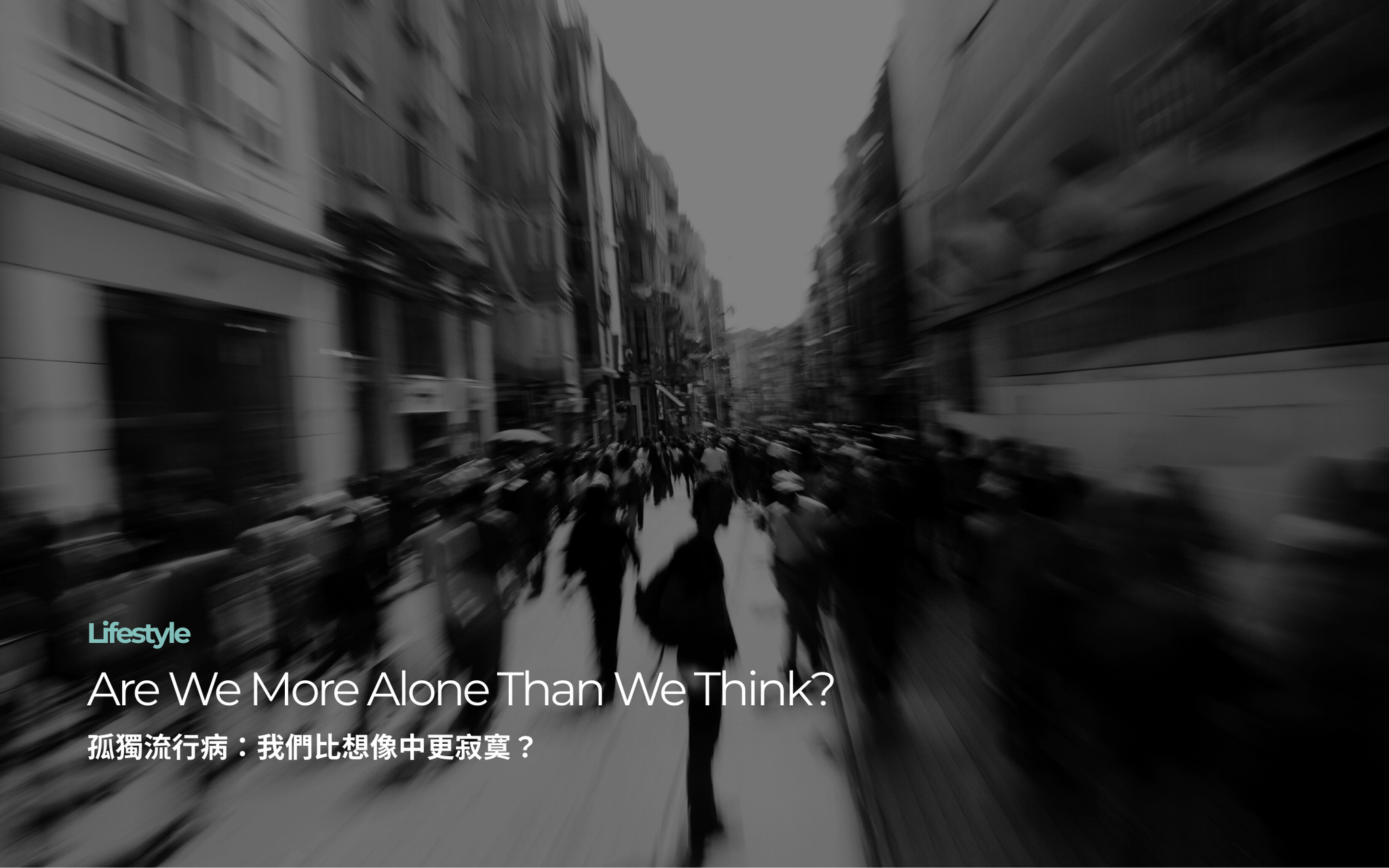 孤獨流行病：我們比想像中更寂寞？ ｜ Are We More Alone Than We Think?