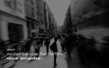 孤獨流行病：我們比想像中更寂寞？ ｜ Are We More Alone Than We Think?