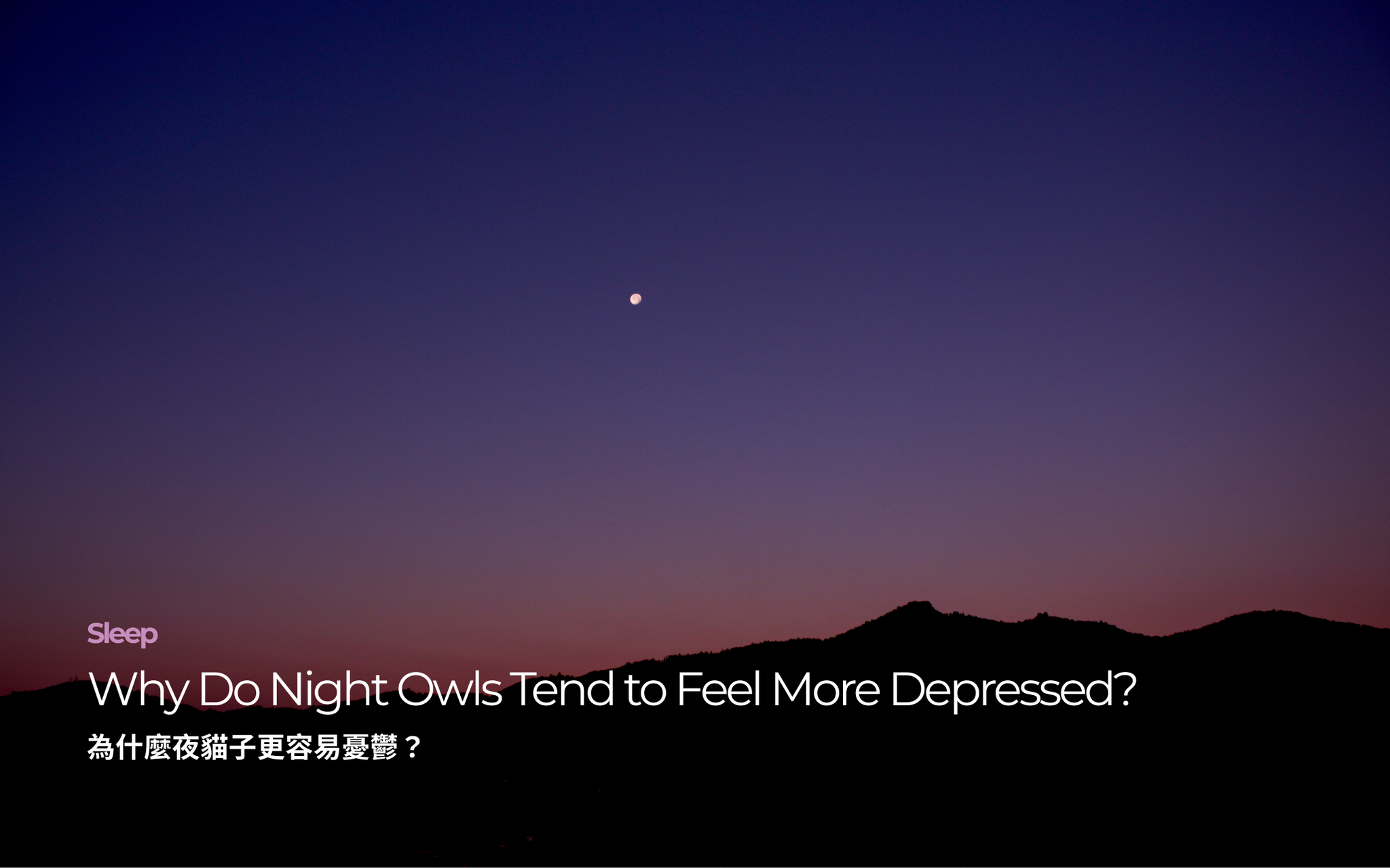 為什麼夜貓子更容易憂鬱？｜ Why Do Night Owls Tend to Feel More Depressed?