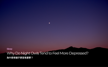 為什麼夜貓子更容易憂鬱？｜ Why Do Night Owls Tend to Feel More Depressed?