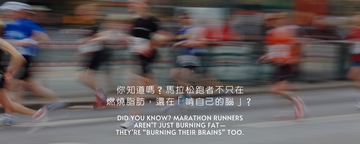 你知道嗎？馬拉松跑者不只在燃燒脂肪，還在「啃自己的腦」