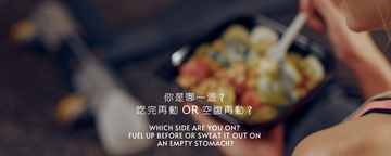 你是哪一派？吃完再動 or 空腹再動？