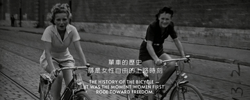 單車歷史不只是交通史，那是女性自由的上路時刻