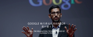 Google 執行長也在用的 NSDR 是什麼？