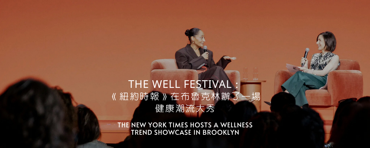 The Well Festival：《紐約時報》在布魯克林辦了一場健康潮流大秀