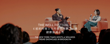 The Well Festival：《紐約時報》在布魯克林辦了一場健康潮流大秀