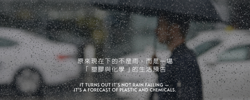 原來現在下的不是雨，而是一場「塑膠與化學」的生活預告