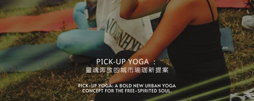 Pick-Up Yoga ：靈魂奔放的城市瑜珈新提案