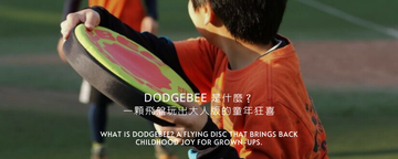 Dodgebee 是什麼？一顆飛盤玩出大人版的童年狂喜