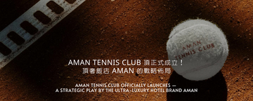 Aman Tennis Club 正式成立！頂奢飯店 Aman 推出的網球服你會想買嗎？