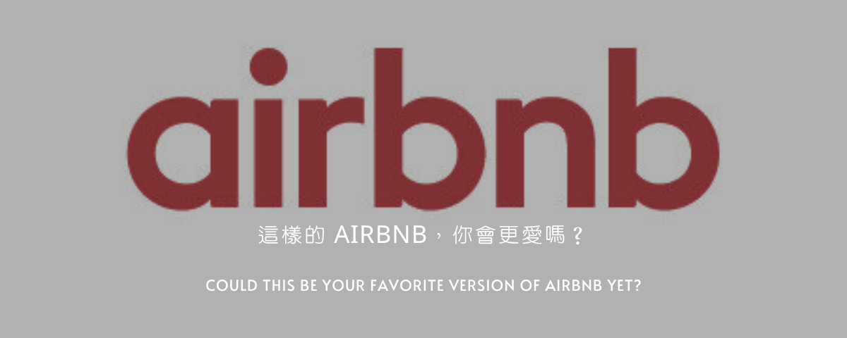 這樣的 Airbnb，你會更愛嗎？