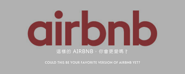 這樣的 Airbnb，你會更愛嗎？