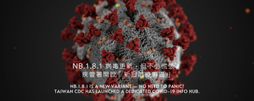 疾管署推出新冠專區，變異株XEC現蹤：新一波呼吸挑戰，我們可以不慌不忙