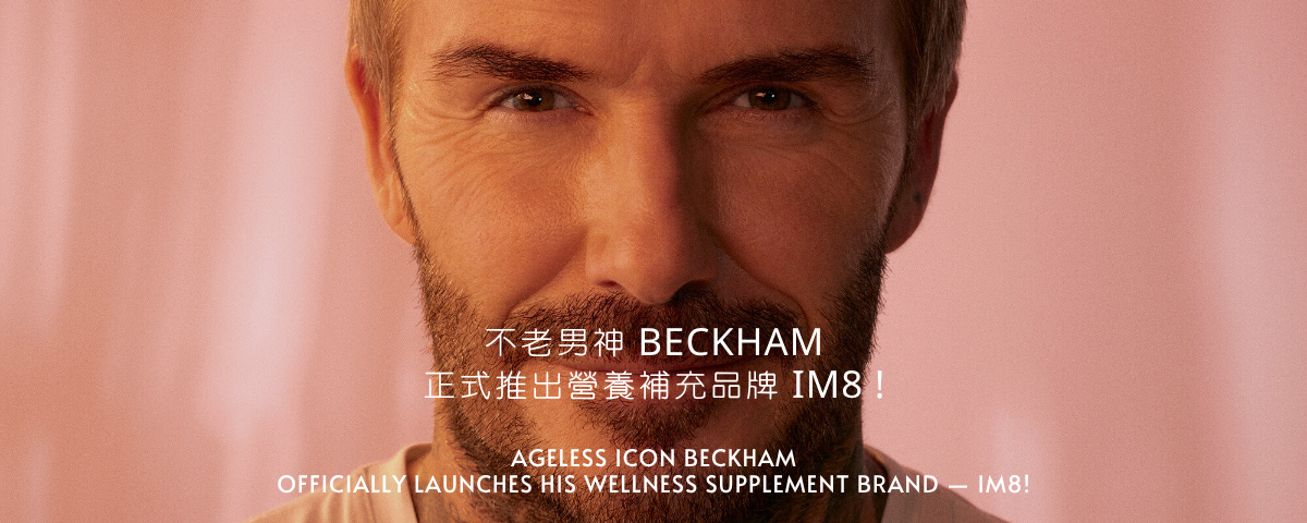 Beckham 的新身體哲學：IM8 如何把「補充劑」做成一種風格選擇？