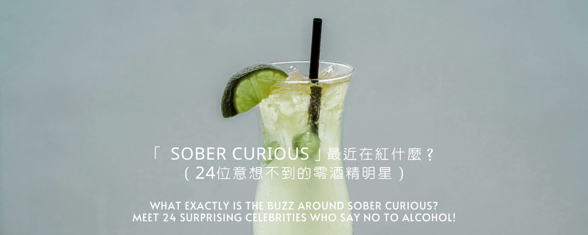 Sober Curious：當「靈魂夠有趣」，清醒就成了一種選擇