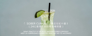 Sober Curious：當「靈魂夠有趣」，清醒就成了一種選擇