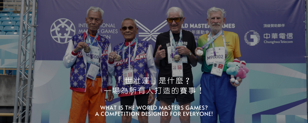 什麼是世壯運？2025 世壯運在台北