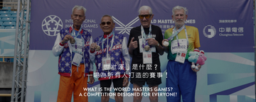 什麼是世壯運？2025 世壯運在台北