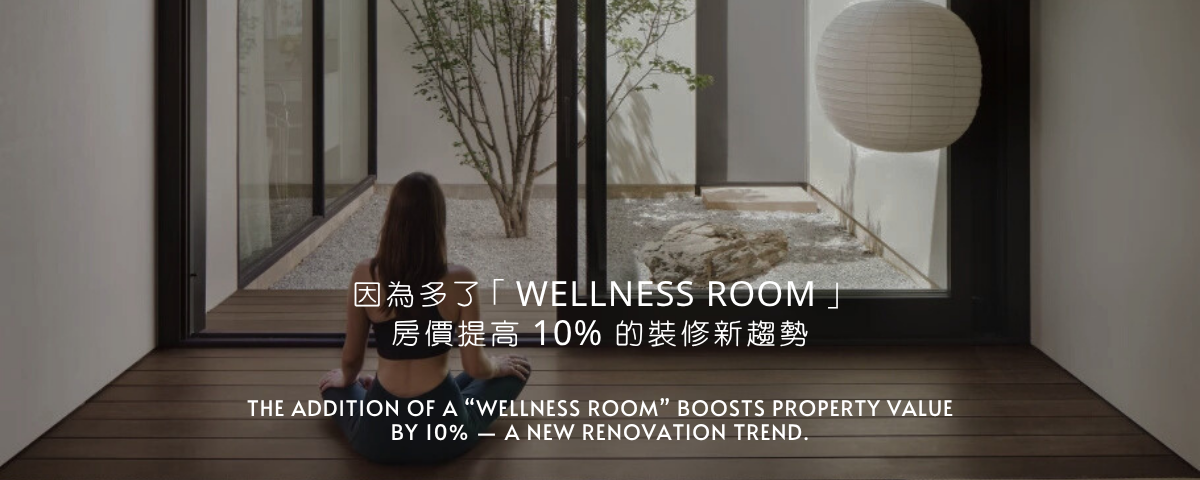 「Wellness Room」居家裝修新趨勢