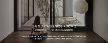 「Wellness Room」居家裝修新趨勢