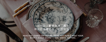 Fasting is trending — 但你知道身體其實有「切換模式」嗎？