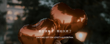 愛的演算法，開始失效了！Z世代正在靜悄悄地，退出交友App的遊戲規則！