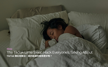 The TikTok Lime Sleep Hack Everyone’s Talking About ｜ TikTok 爆紅助眠法，真的能讓你睡得更好嗎？