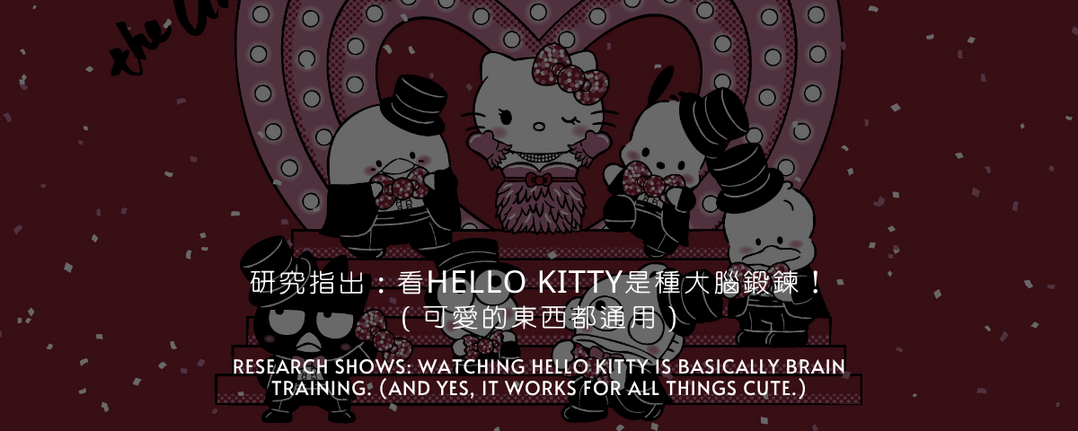 研究發現：原來看 Hello Kitty 是種大腦鍛鍊