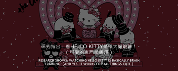 研究發現：原來看 Hello Kitty 是種大腦鍛鍊