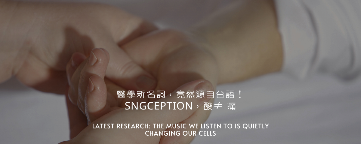 醫學新名詞，竟然源自台語！「Sngception」從台灣出發，改寫全球對身體感覺的理解！