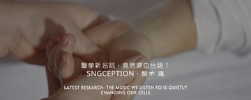 醫學新名詞，竟然源自台語！「Sngception」從台灣出發，改寫全球對身體感覺的理解！