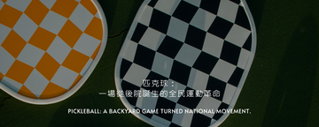 Pickleball 匹克球：一場從後院誕生的全民運動革命