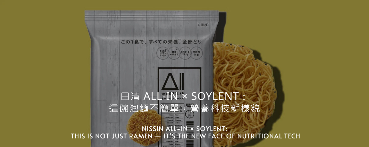 日清 All-In × Soylent：這碗麵不是泡麵，是未來營養科技的入口
