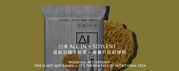 日清 All-In × Soylent：這碗麵不是泡麵，是未來營養科技的入口