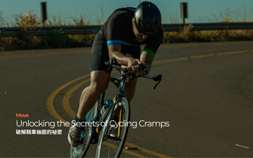 破解騎車抽筋的祕密 ｜ Unlocking the Secrets of Cycling Cramps