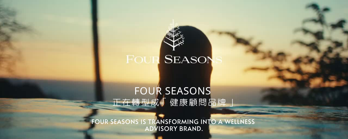 Four Seasons 正在轉型成「健康顧問品牌」