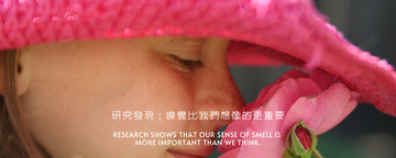 研究發現：嗅覺比我們想像的更重要