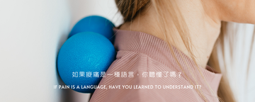 如果痠痛是一種語言，你聽懂了嗎？