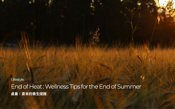 處暑：夏末的養生提醒 ｜ End of Heat : Wellness Tips for the End of Summer
