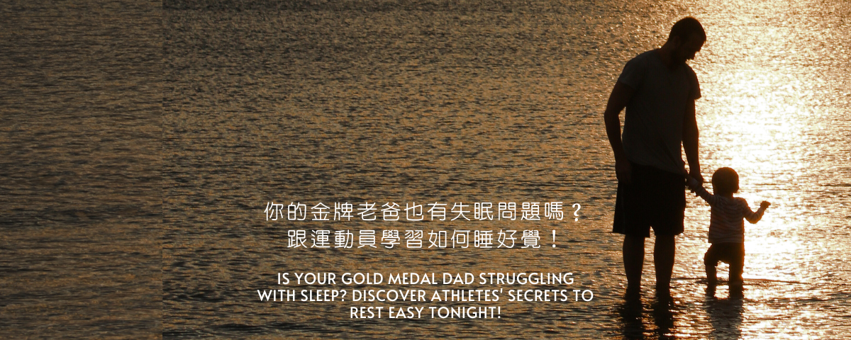 你的金牌老爸也有失眠問題嗎？跟運動員學習如何睡好覺！