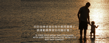你的金牌老爸也有失眠問題嗎？跟運動員學習如何睡好覺！