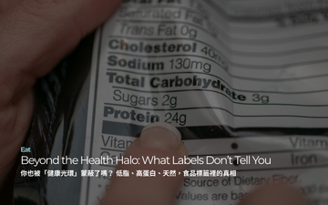 你也被「健康光環」蒙蔽了嗎？ 低脂、高蛋白、天然，食品標籤裡的真相｜Beyond the Health Halo: What Labels Don’t Tell You