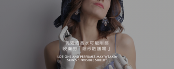 最新研究：乳液或香水可能削弱皮膚的「隱形防護場」