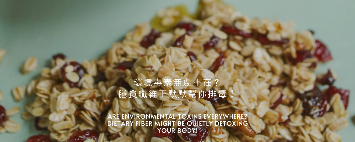 膳食纖維是排毒救星！