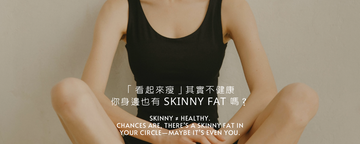 「看起來瘦」其實不健康，你身邊也有 Skinny Fat 嗎？