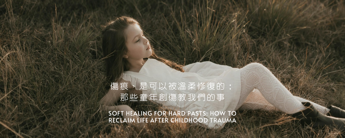 傷痕，是可以被溫柔修復的：那些童年創傷教我們的事