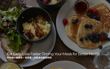 早吃晚少瘦更快：一天進食最佳時刻你知道嗎？ Eat Early, Lose Faster: Timing Your Meals for Better Health